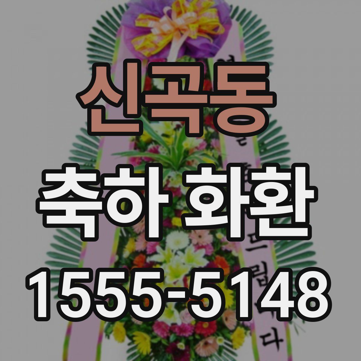 신곡동 축하 화환
