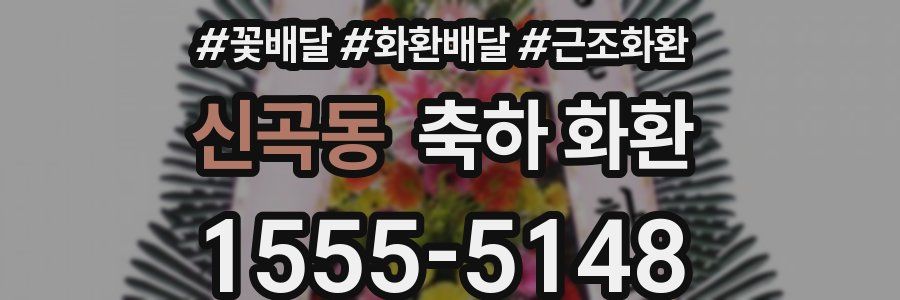 신곡동 축하 화환