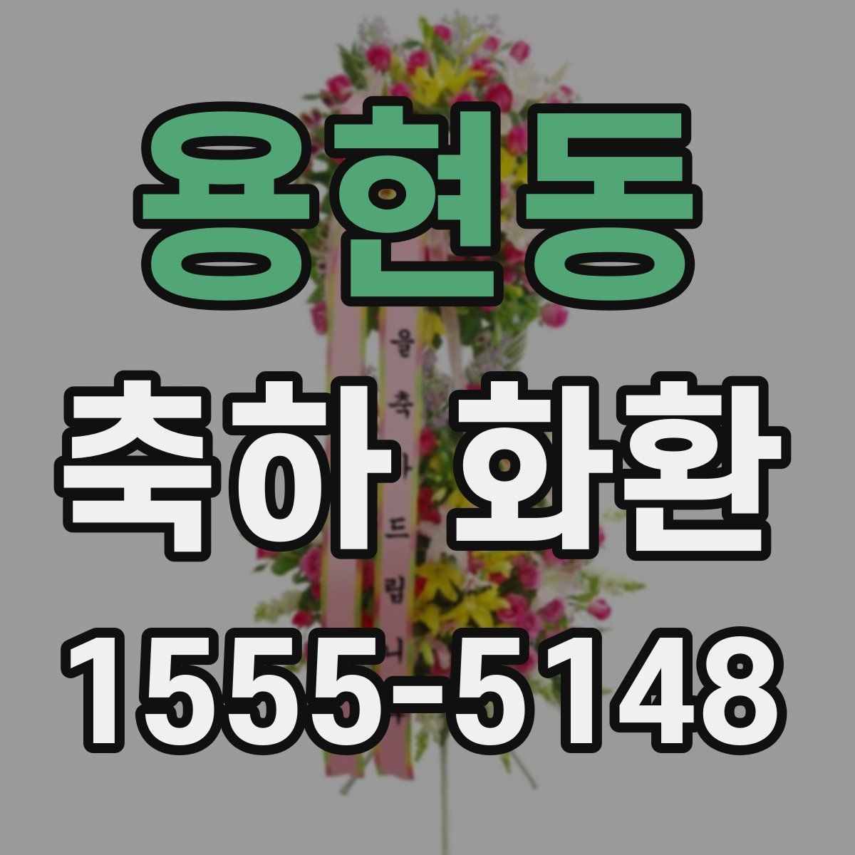 용현동 축하 화환