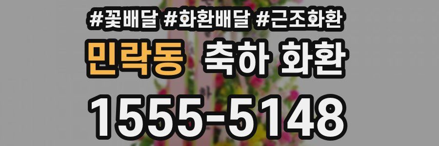 민락동 축하 화환