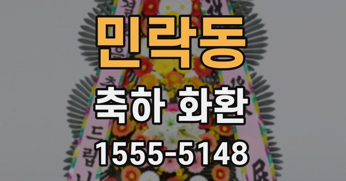 민락동 축하 화환