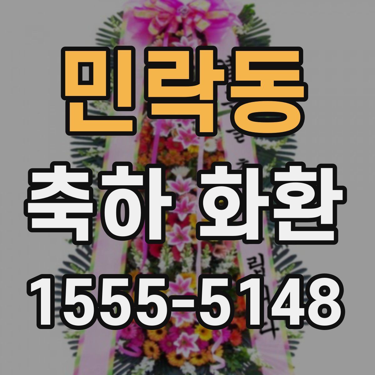 민락동 축하 화환