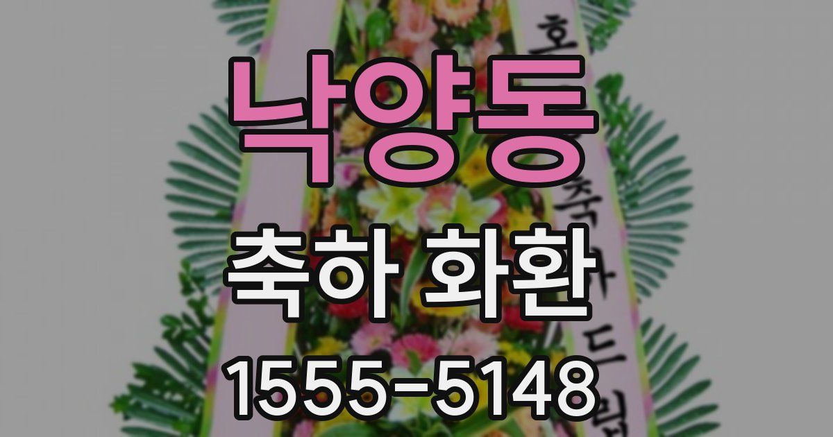 낙양동 축하 화환