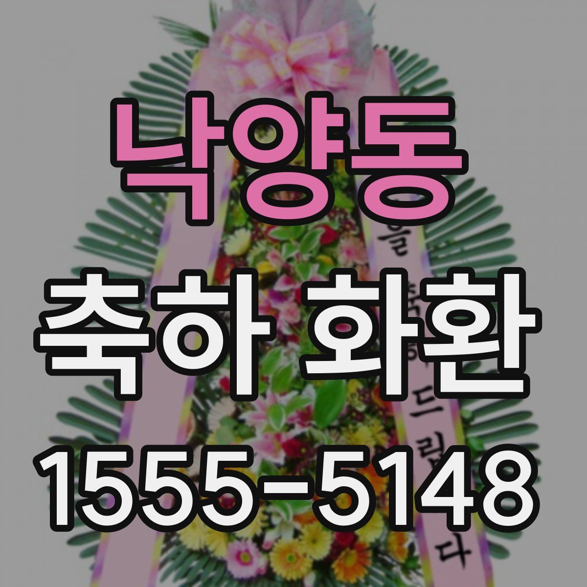 낙양동 축하 화환