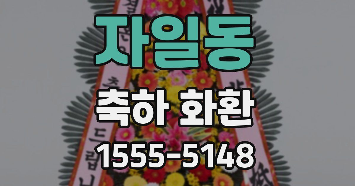 자일동 축하 화환