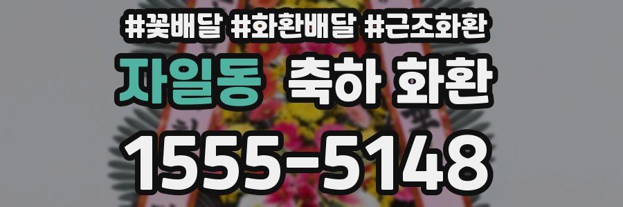 자일동 축하 화환