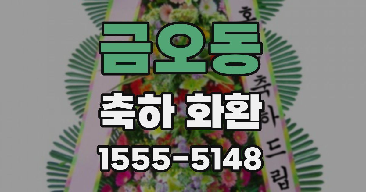 금오동 축하 화환