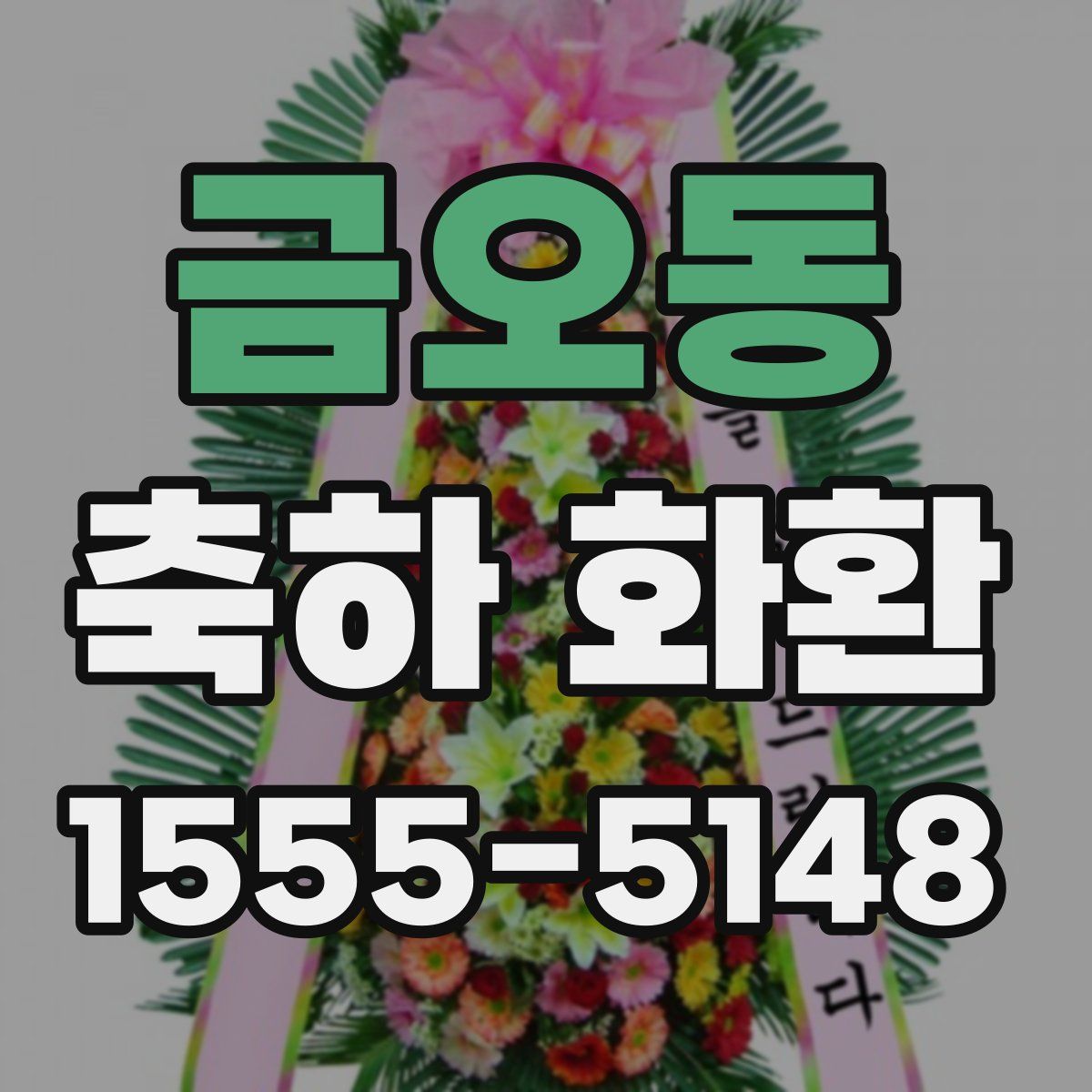 금오동 축하 화환