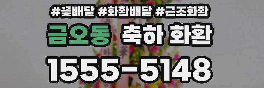 금오동 축하 화환