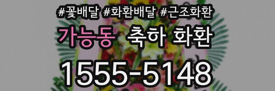 가능동 축하 화환