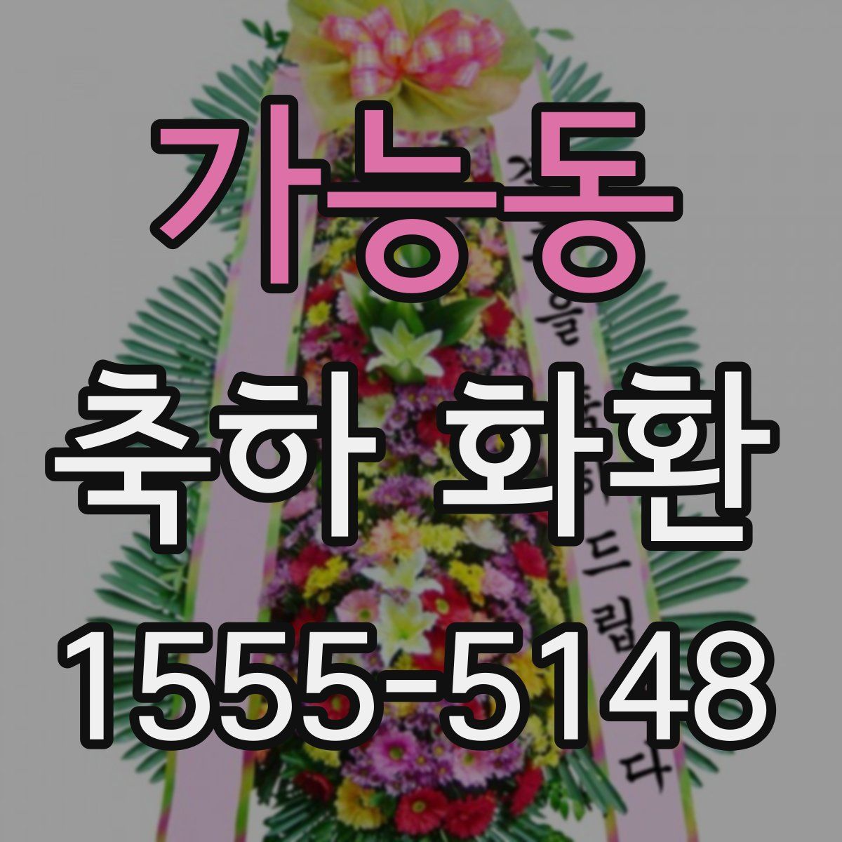 가능동 축하 화환