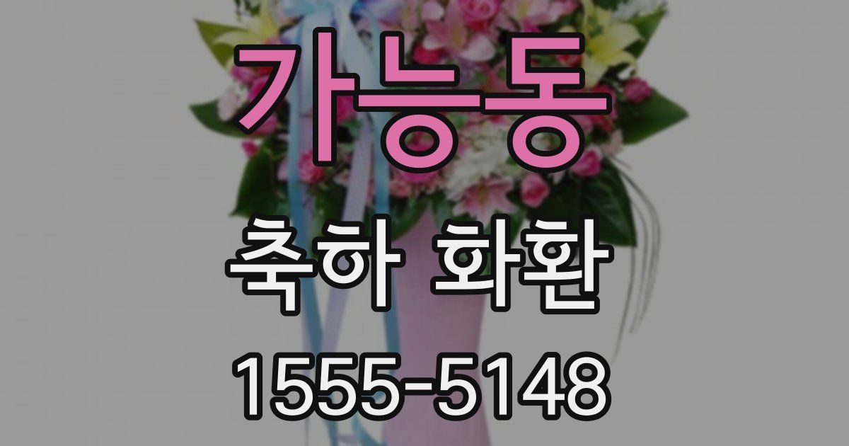 가능동 축하 화환