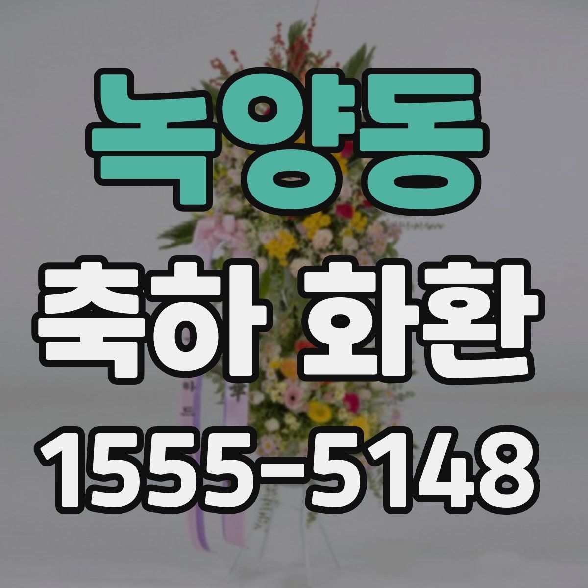 녹양동 축하 화환