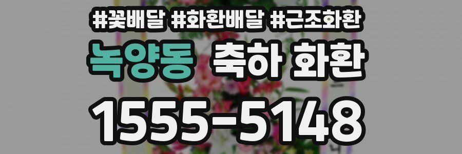 녹양동 축하 화환