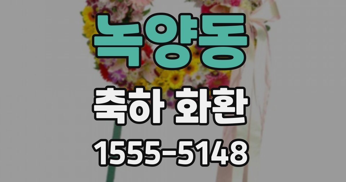 녹양동 축하 화환