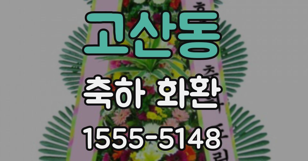 고산동 축하 화환