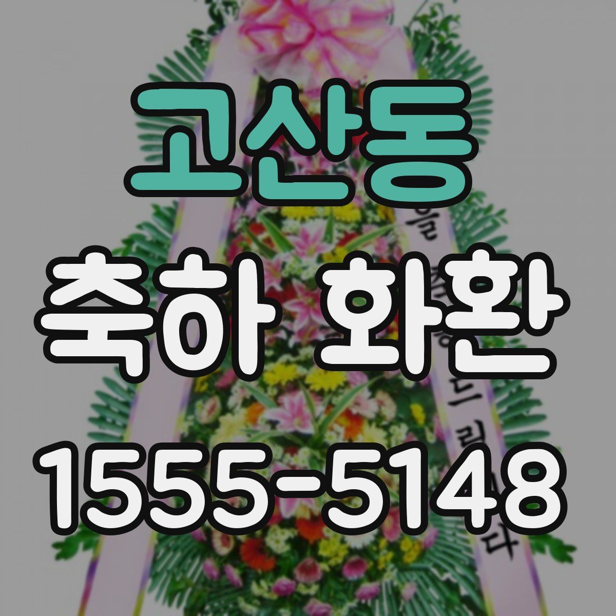 고산동 축하 화환