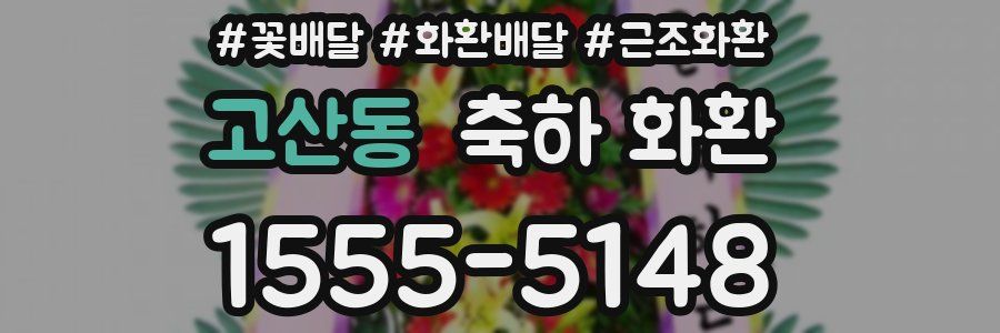 고산동 축하 화환