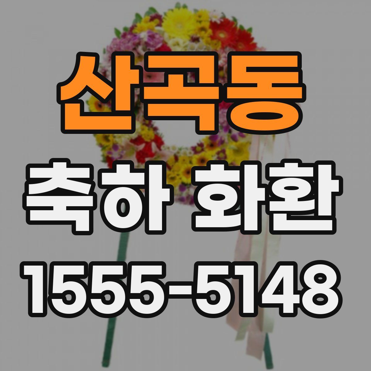 산곡동 축하 화환