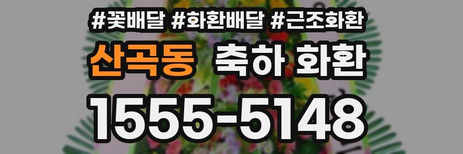 산곡동 축하 화환