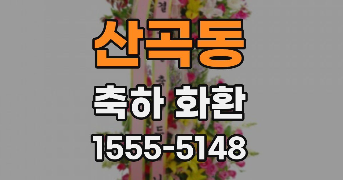 산곡동 축하 화환