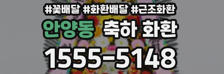 안양동 축하 화환