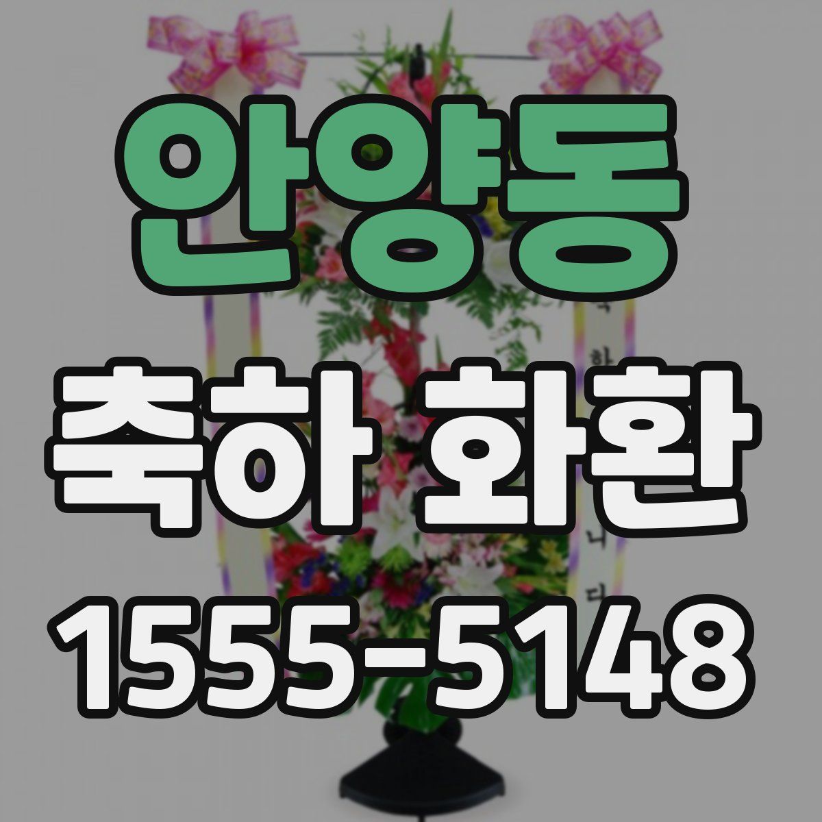 안양동 축하 화환