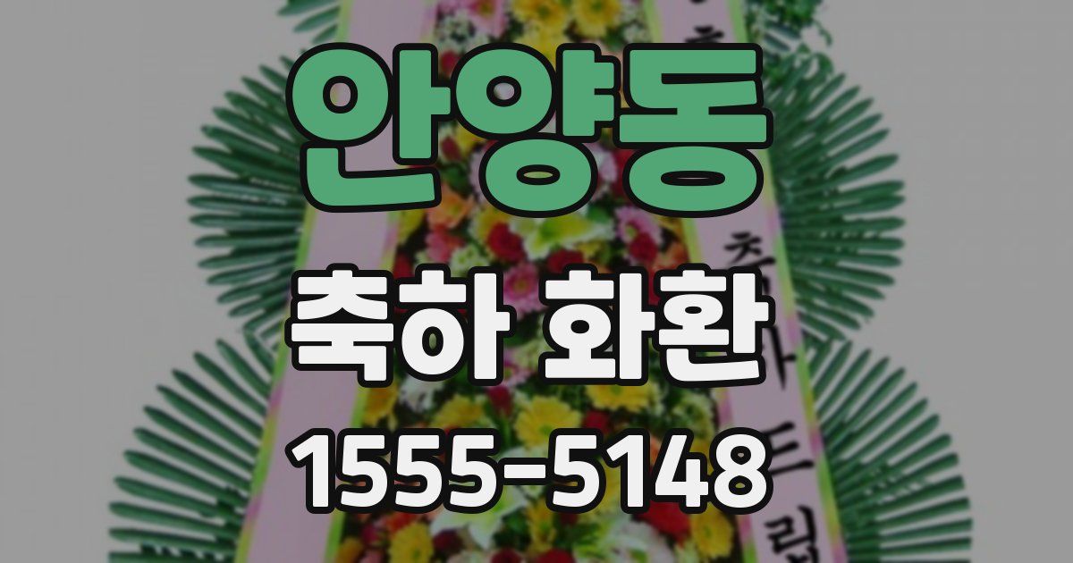 안양동 축하 화환