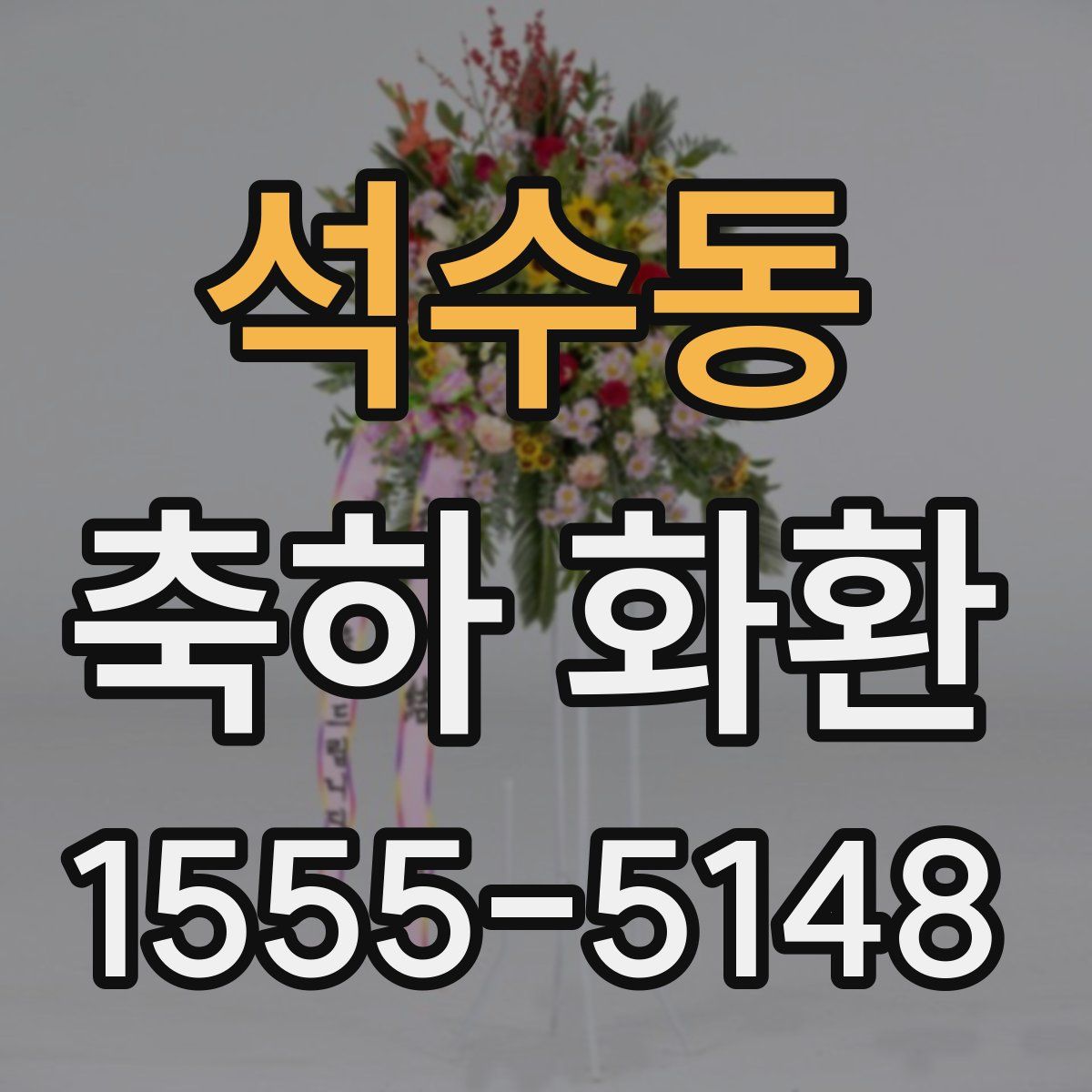 석수동 축하 화환