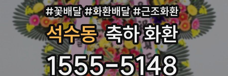 석수동 축하 화환