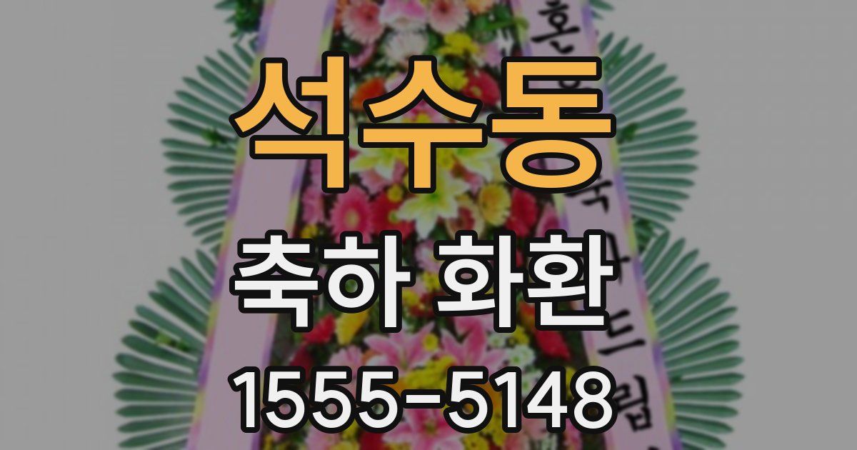 석수동 축하 화환