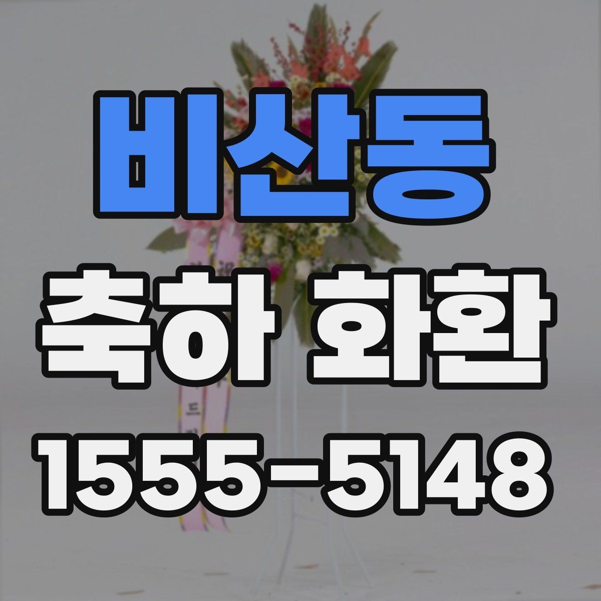 비산동 축하 화환 문구를 세련되게 쓰는 법