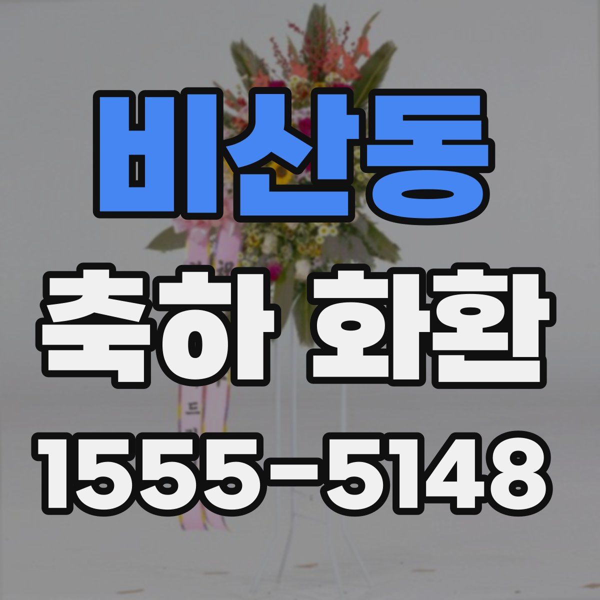 비산동 축하 화환