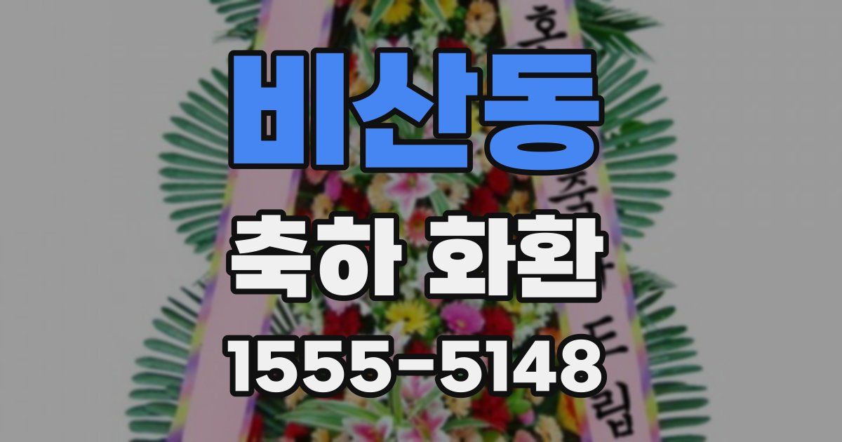비산동 축하 화환