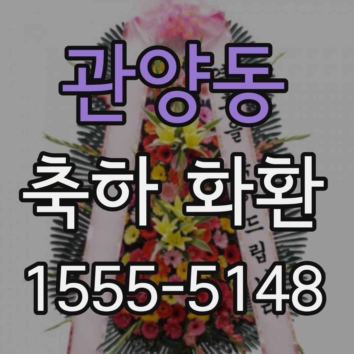 관양동 축하 화환 행사용으로 많이 찾는 구성