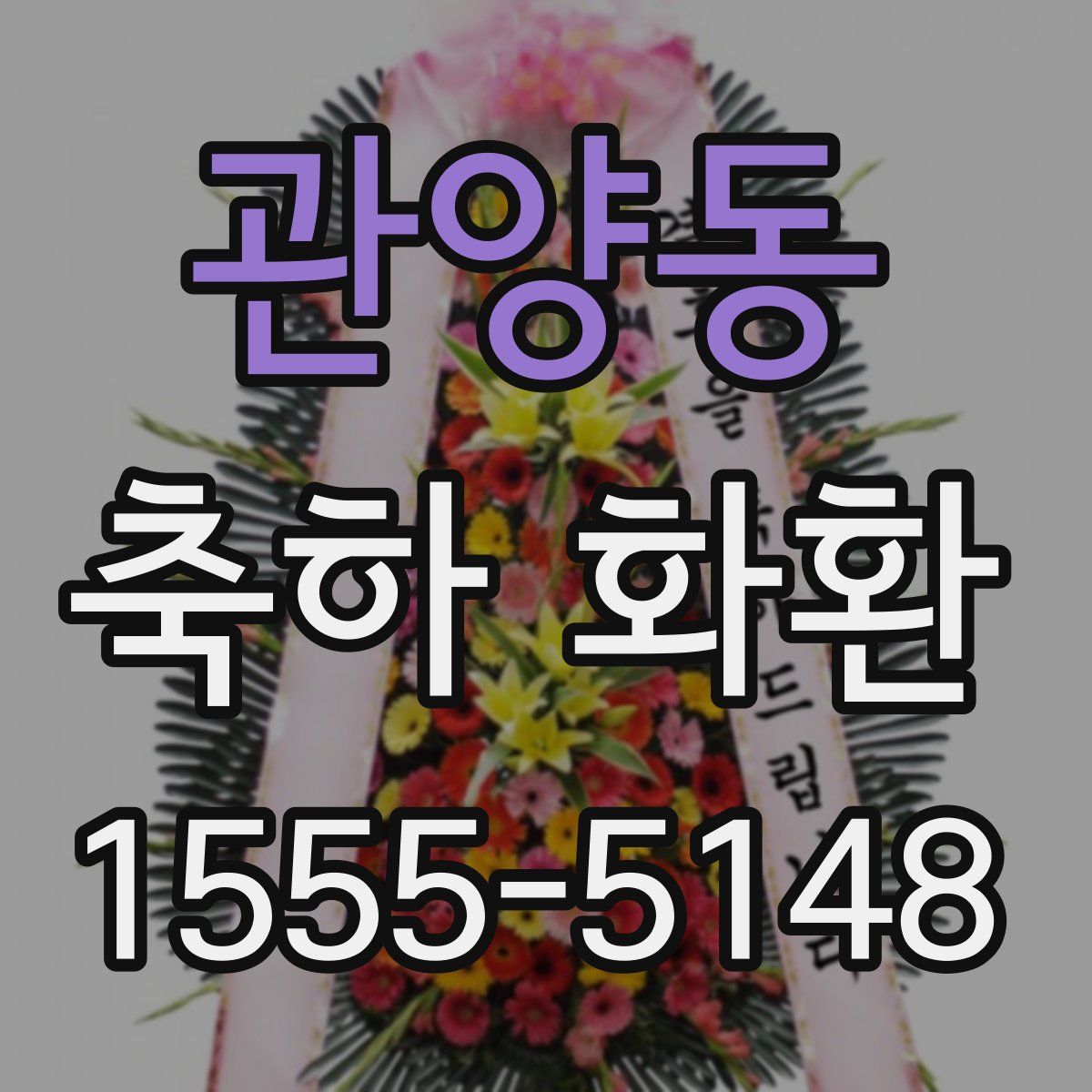 관양동 축하 화환