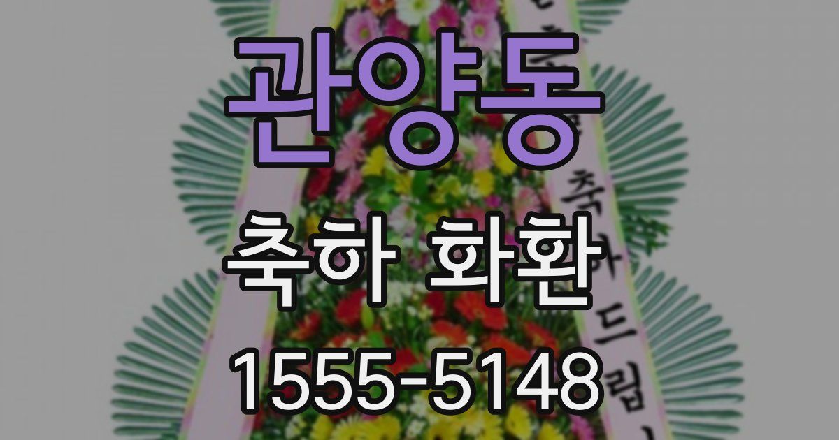관양동 축하 화환