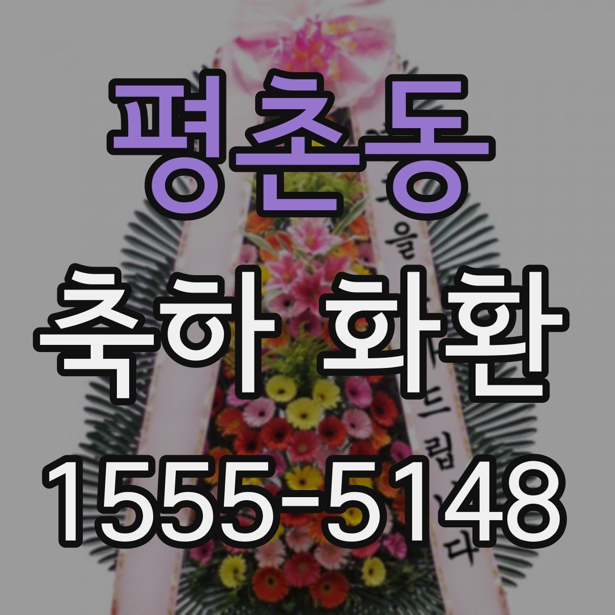 평촌동 축하 화환