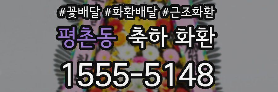 평촌동 축하 화환