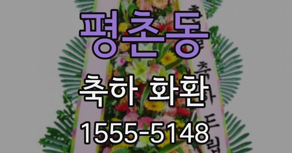 평촌동 축하 화환