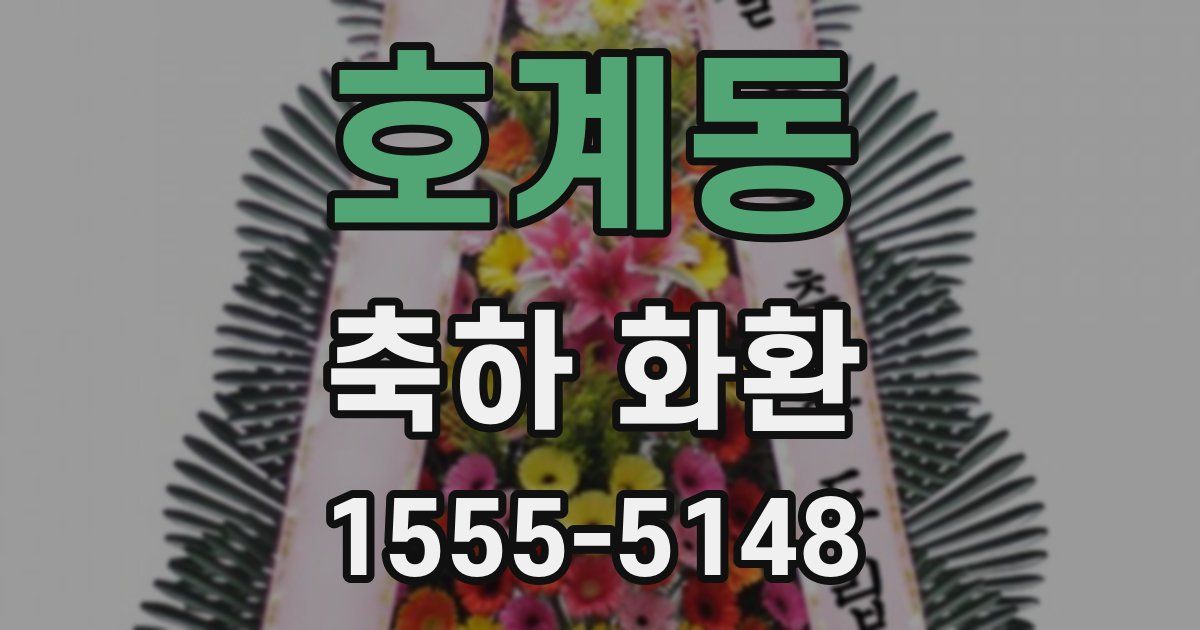 호계동 축하 화환