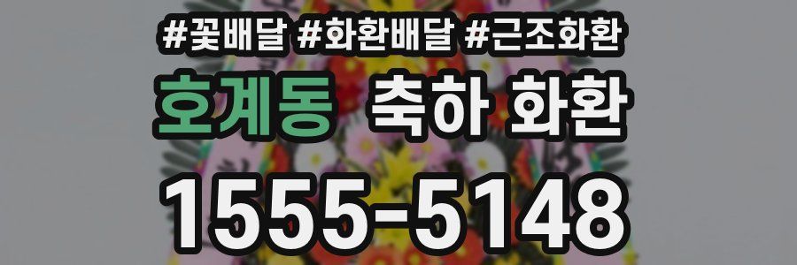 호계동 축하 화환