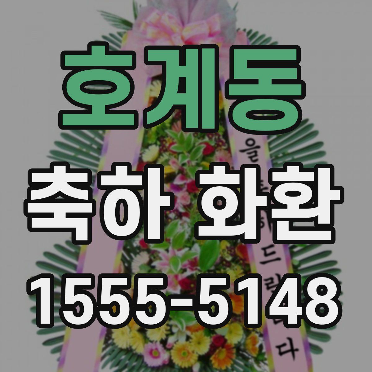 호계동 축하 화환