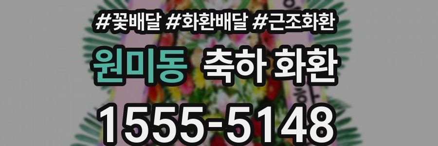 원미동 축하 화환