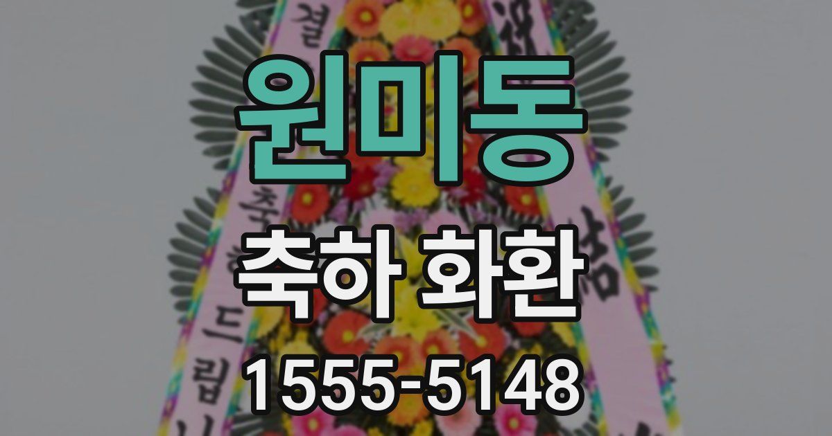원미동 축하 화환