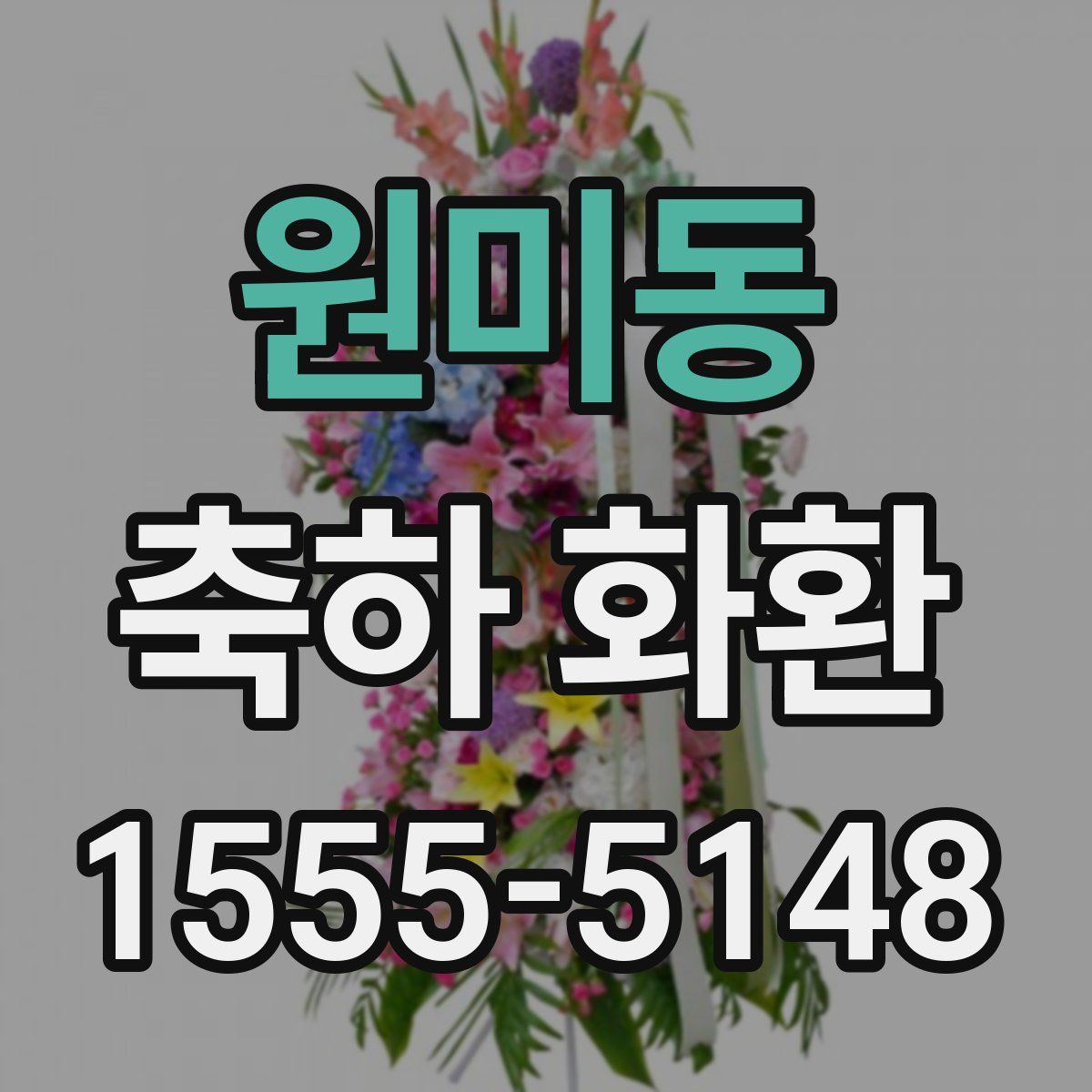 원미동 축하 화환