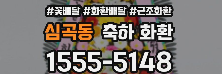 심곡동 축하 화환