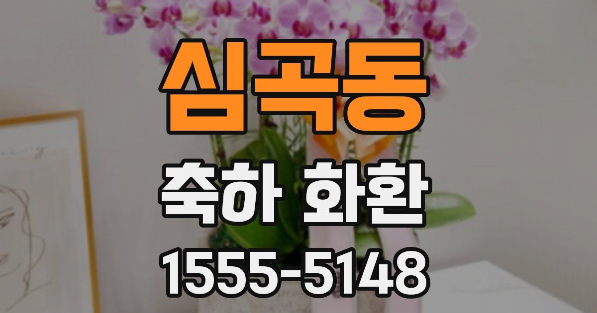 심곡동 축하 화환