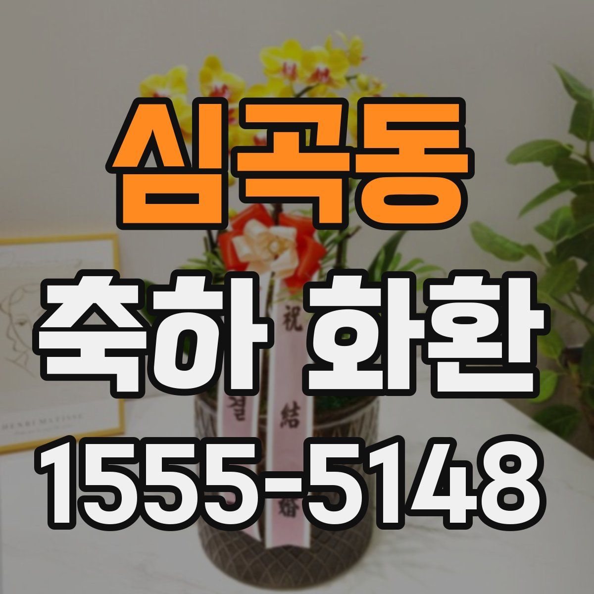 심곡동 축하 화환