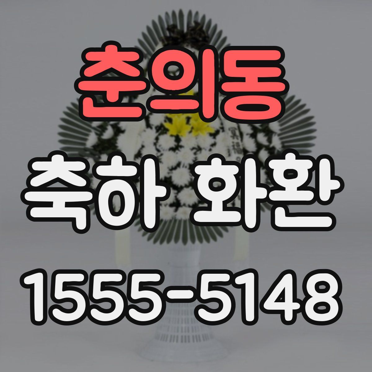 춘의동 축하 화환